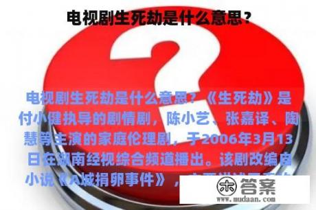 电视剧生死劫是什么意思？