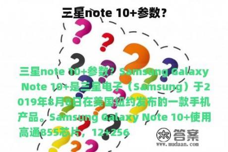 三星note 10+参数？