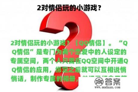 2对情侣玩的小游戏？