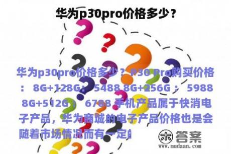 华为p30pro价格多少？