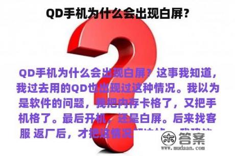 QD手机为什么会出现白屏？