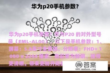 华为p20手机参数？