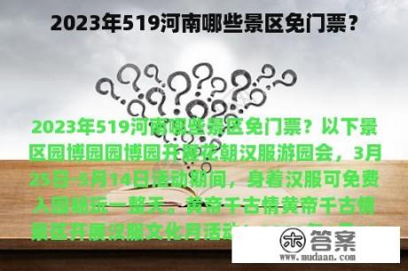 2023年519河南哪些景区免门票？