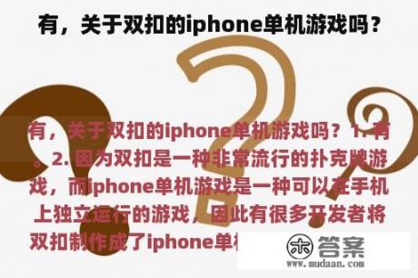 有，关于双扣的iphone单机游戏吗？