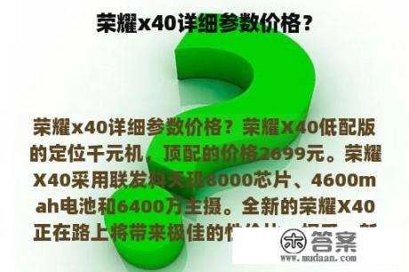 荣耀x40详细参数价格？