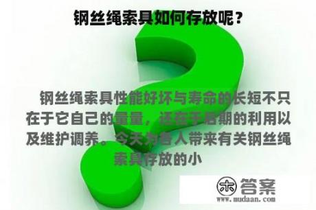 钢丝绳索具如何存放呢？