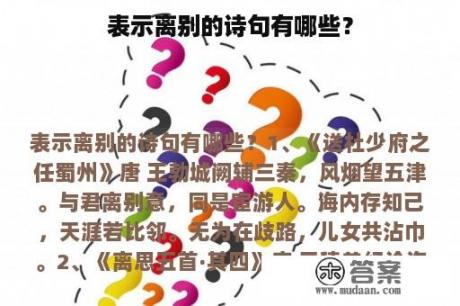 表示离别的诗句有哪些？