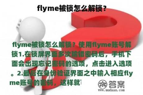 flyme被锁怎么解锁？