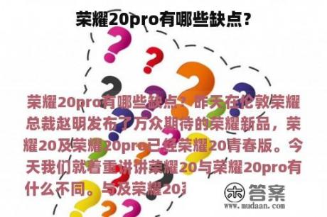 荣耀20pro有哪些缺点？