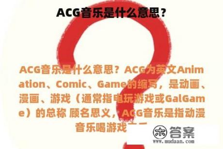 ACG音乐是什么意思？