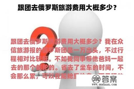 跟团去俄罗斯旅游费用大概多少？