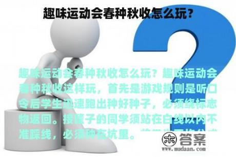 趣味运动会春种秋收怎么玩？