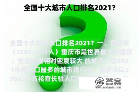 全国十大城市人口排名2021？