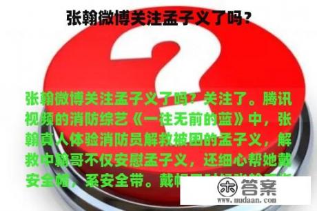 张翰微博关注孟子义了吗？