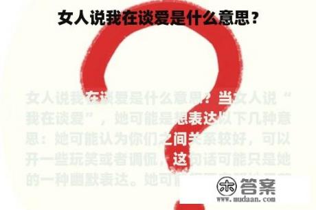 女人说我在谈爱是什么意思？