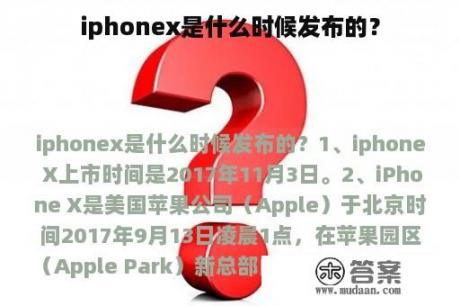 iphonex是什么时候发布的？