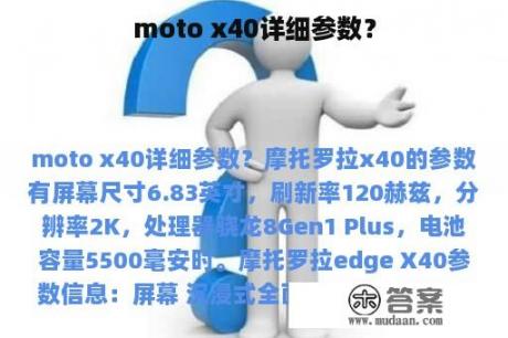 moto x40详细参数？