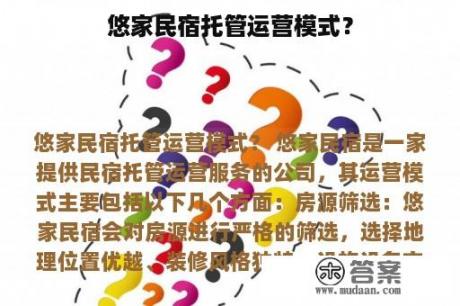 悠家民宿托管运营模式？