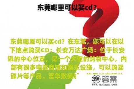 东莞哪里可以买cd？