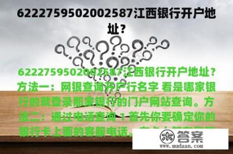 6222759502002587江西银行开户地址？