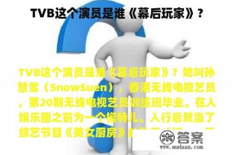 TVB这个演员是谁《幕后玩家》？