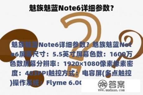 魅族魅蓝Note6详细参数？