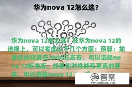 华为nova 12怎么选？