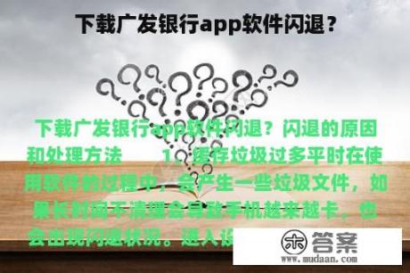 下载广发银行app软件闪退？