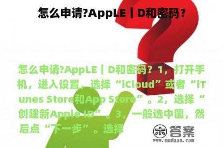 怎么申请?AppLE丨D和密码？