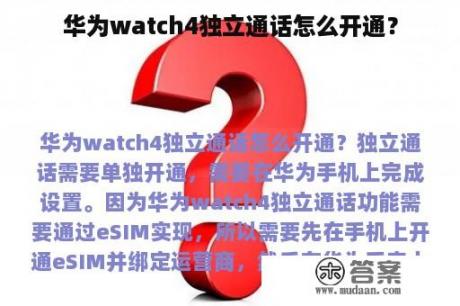 华为watch4独立通话怎么开通？