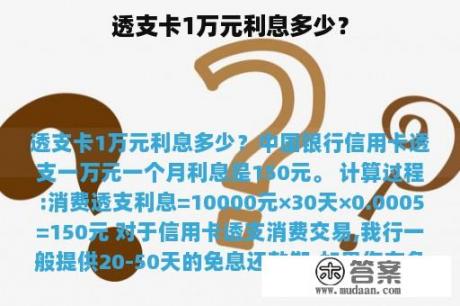 透支卡1万元利息多少？