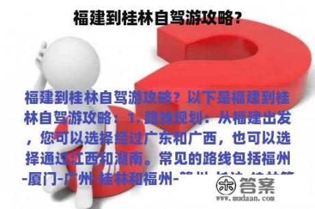 福建到桂林自驾游攻略？