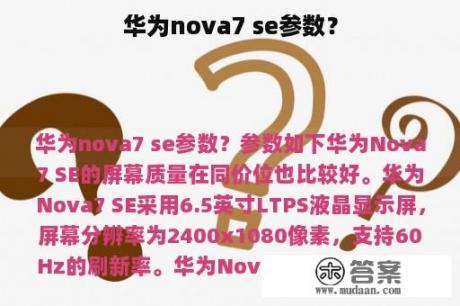 华为nova7 se参数？