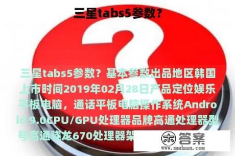 三星tabs5参数？