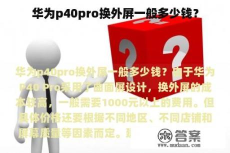 华为p40pro换外屏一般多少钱？