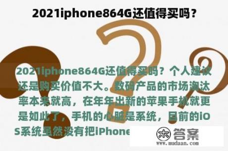 2021iphone864G还值得买吗？