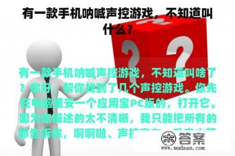 有一款手机呐喊声控游戏，不知道叫什么？