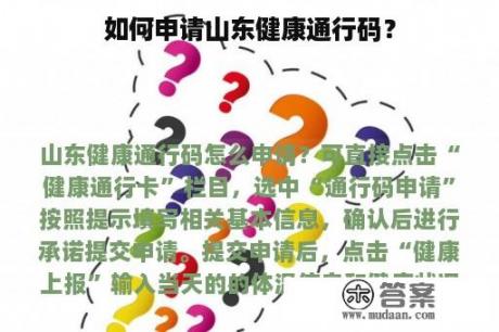 如何申请山东健康通行码？