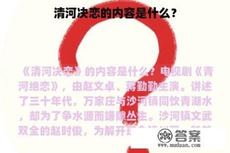 清河决恋的内容是什么？