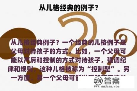 从儿格经典的例子？