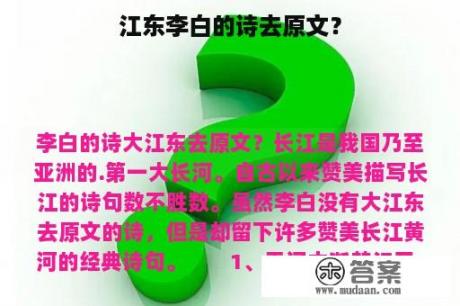 江东李白的诗去原文？