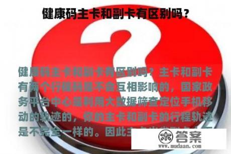 健康码主卡和副卡有区别吗？