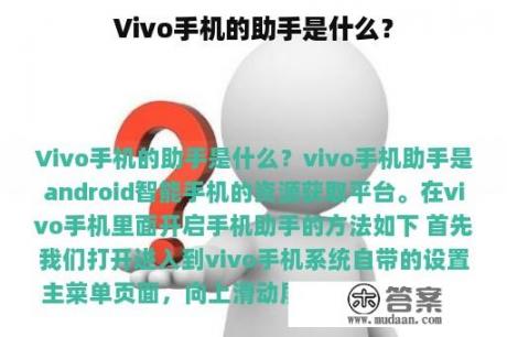 Vivo手机的助手是什么？