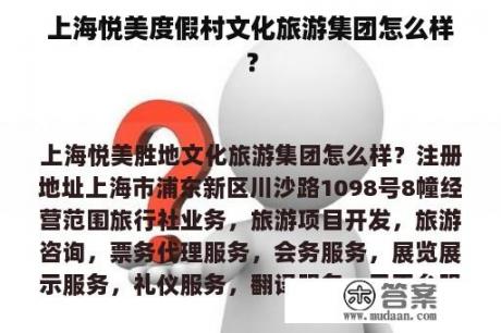 上海悦美度假村文化旅游集团怎么样？