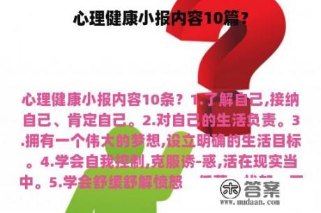 心理健康小报内容10篇？