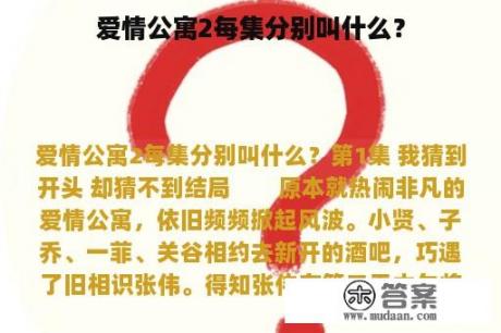 爱情公寓2每集分别叫什么？