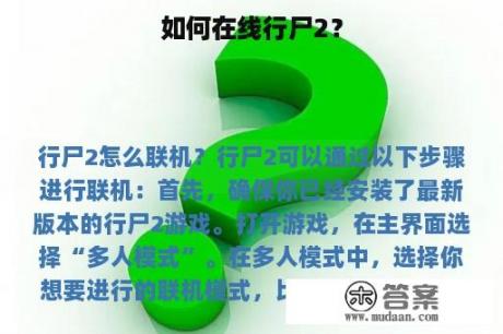 如何在线行尸2？