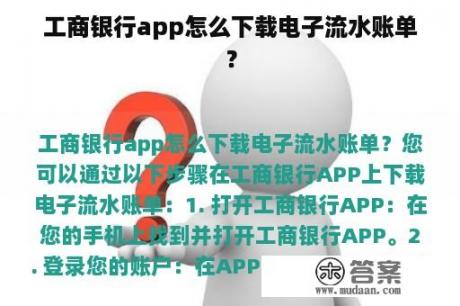 工商银行app怎么下载电子流水账单？