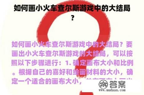 如何画小火车查尔斯游戏中的大结局？