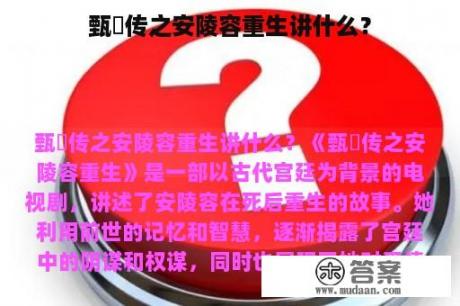 甄嬛传之安陵容重生讲什么？